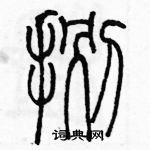 余巨力寫的硬筆篆書捌