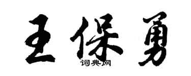 胡問遂王保勇行書個性簽名怎么寫