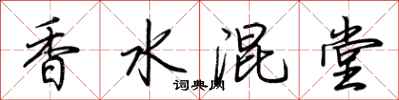 荊霄鵬香水混堂行書怎么寫