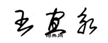 朱錫榮王宜永草書個性簽名怎么寫