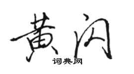 駱恆光黃閃行書個性簽名怎么寫