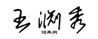 朱錫榮王淵秀草書個性簽名怎么寫