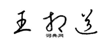 梁錦英王相道草書個性簽名怎么寫