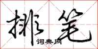 荊霄鵬排筆行書怎么寫