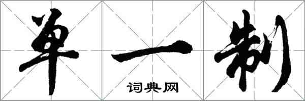 胡問遂單一制行書怎么寫