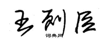 朱錫榮王列臣草書個性簽名怎么寫