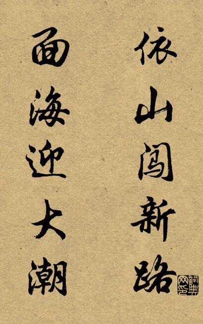 依山闖新路 面海迎大潮怎麼寫好看