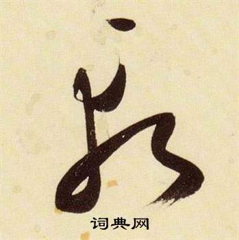 張瑞圖在千字文中寫的斬