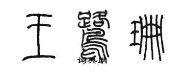 陳墨王鷺珊篆書個性簽名怎么寫