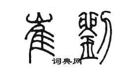 陳墨崔劉篆書個性簽名怎么寫