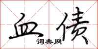 荊霄鵬血債行書怎么寫