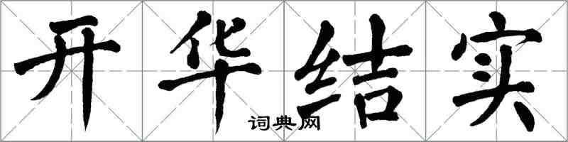 翁闓運開華結實楷書怎么寫