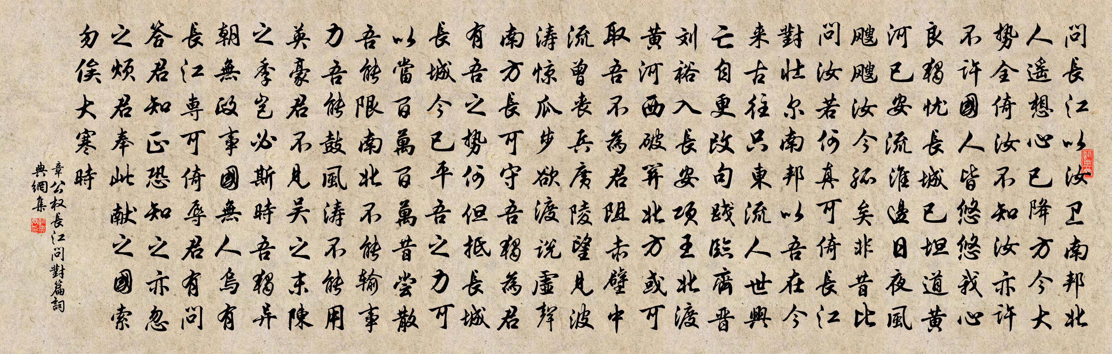 章公權長江問對篇書法作品欣賞