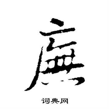 拐草書書法_拐字書法_草書字典