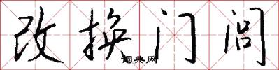改換門閭怎么寫好看