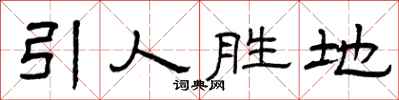 曾慶福引人勝地隸書怎么寫