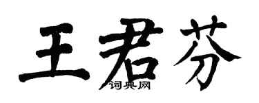 翁闓運王君芬楷書個性簽名怎么寫