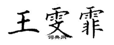 丁謙王雯霏楷書個性簽名怎么寫