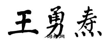 翁闓運王勇燾楷書個性簽名怎么寫