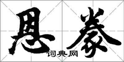 胡問遂恩豢行書怎么寫