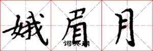 周炳元娥眉月楷書怎么寫