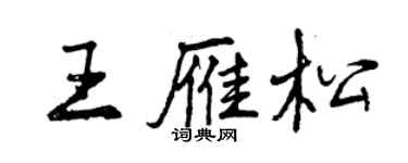 曾慶福王雁松行書個性簽名怎么寫