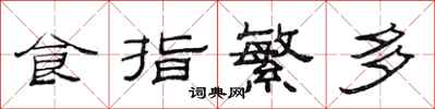范連陞食指繁多隸書怎么寫