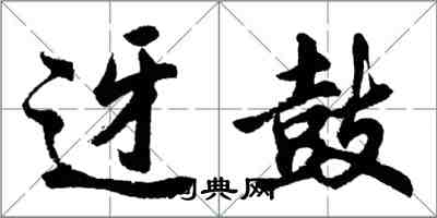 胡問遂迓鼓行書怎么寫