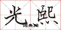 駱恆光光熙楷書怎么寫