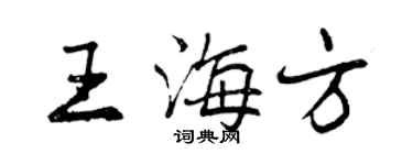曾慶福王海方行書個性簽名怎么寫