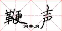 侯登峰鞭聲楷書怎么寫