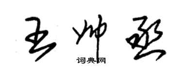 朱錫榮王帥丞草書個性簽名怎么寫