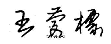 朱錫榮王慶標草書個性簽名怎么寫