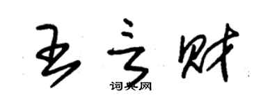 朱錫榮王言財草書個性簽名怎么寫