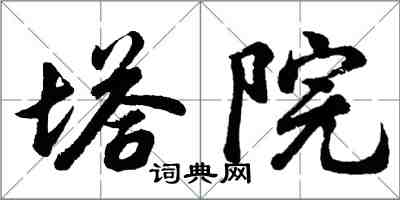 胡問遂塔院行書怎么寫