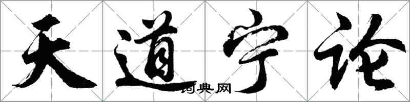 胡問遂天道寧論行書怎么寫