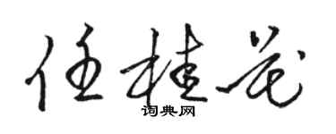 駱恆光任桂花草書個性簽名怎么寫