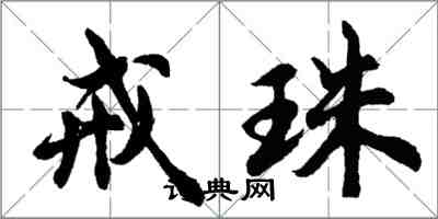 胡問遂戒珠行書怎么寫