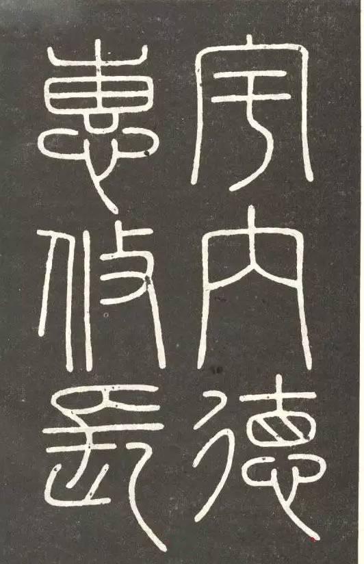 李斯篆書《會稽刻石》