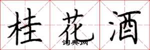 荊霄鵬桂花酒楷書怎么寫