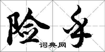 胡問遂險乎行書怎么寫