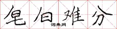 侯登峰皂白難分楷書怎么寫