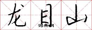 龍目山怎么寫好看