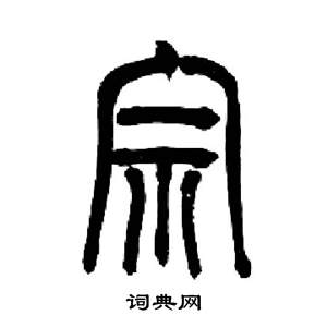 來楚生千字文中宗的寫法