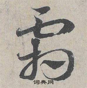 鄧文原在臨皇象急就章中寫的霜