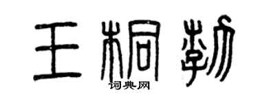 曾慶福王桐渤篆書個性簽名怎么寫