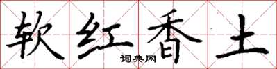 丁謙軟紅香土楷書怎么寫