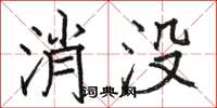 駱恆光消沒楷書怎么寫