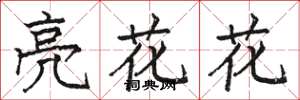 駱恆光亮花花楷書怎么寫