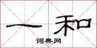 范連陞一和隸書怎么寫